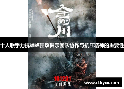 十人联手力抗蝙蝠围攻揭示团队协作与抗压精神的重要性