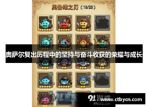 奥萨尔复出历程中的坚持与奋斗收获的荣耀与成长