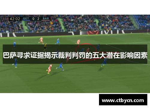 巴萨寻求证据揭示裁判判罚的五大潜在影响因素