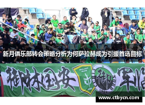 新月俱乐部转会策略分析为何萨拉赫成为引援首选目标