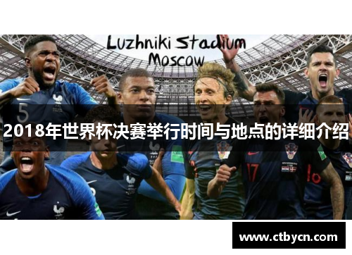 2018年世界杯决赛举行时间与地点的详细介绍