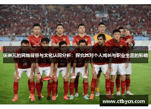 张琳芃的民族背景与文化认同分析：探究其对个人成长与职业生涯的影响