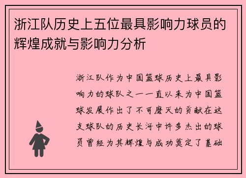 浙江队历史上五位最具影响力球员的辉煌成就与影响力分析