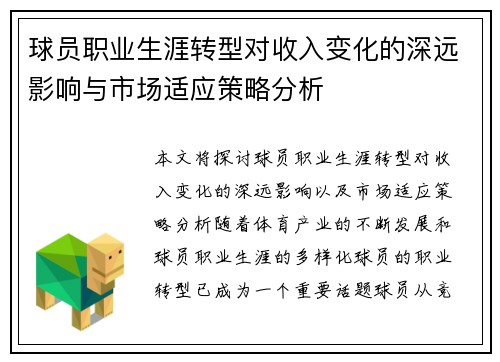 球员职业生涯转型对收入变化的深远影响与市场适应策略分析