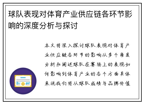 球队表现对体育产业供应链各环节影响的深度分析与探讨