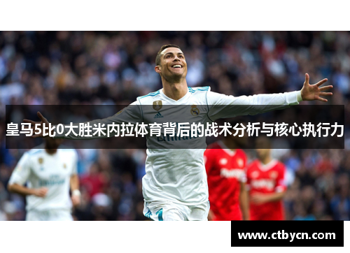 皇马5比0大胜米内拉体育背后的战术分析与核心执行力