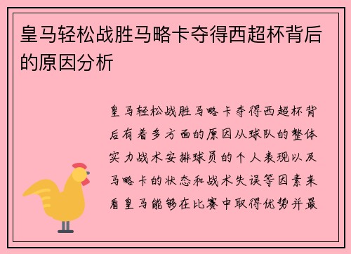皇马轻松战胜马略卡夺得西超杯背后的原因分析