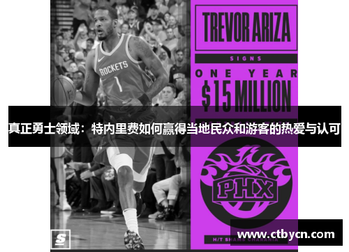 真正勇士领域：特内里费如何赢得当地民众和游客的热爱与认可