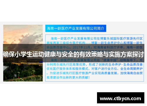 确保小学生运动健康与安全的有效策略与实施方案探讨