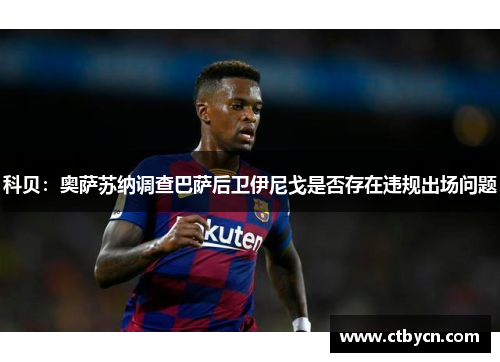 科贝：奥萨苏纳调查巴萨后卫伊尼戈是否存在违规出场问题