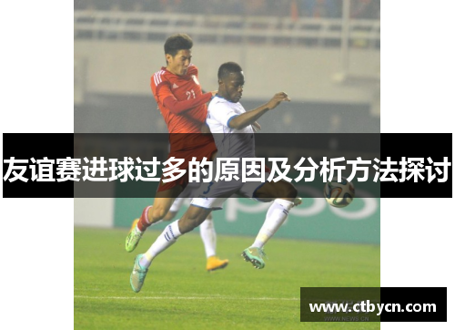 友谊赛进球过多的原因及分析方法探讨