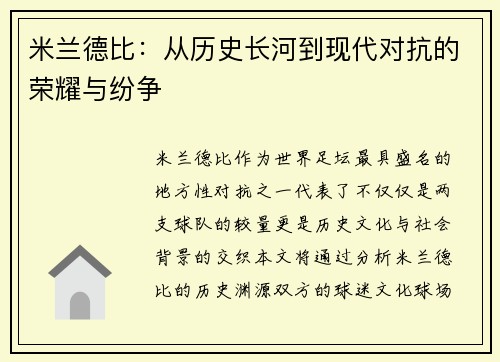 米兰德比：从历史长河到现代对抗的荣耀与纷争