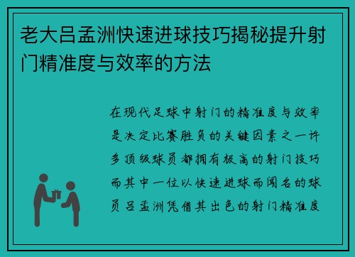 老大吕孟洲快速进球技巧揭秘提升射门精准度与效率的方法