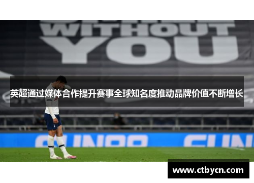 英超通过媒体合作提升赛事全球知名度推动品牌价值不断增长