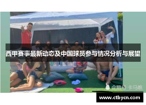 西甲赛事最新动态及中国球员参与情况分析与展望 西甲赛事最新动态及中国球员参与情况分析与展望