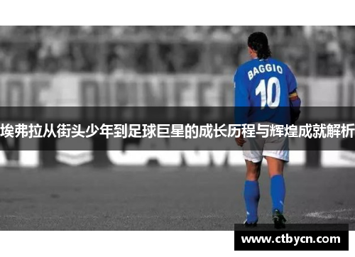 埃弗拉从街头少年到足球巨星的成长历程与辉煌成就解析