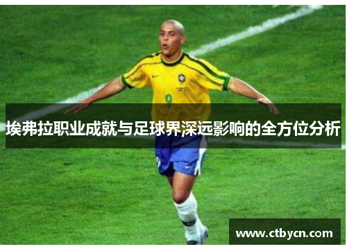 埃弗拉职业成就与足球界深远影响的全方位分析