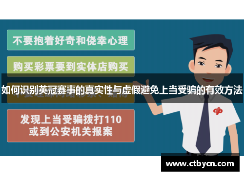 如何识别英冠赛事的真实性与虚假避免上当受骗的有效方法 如何识别英冠赛事的真实性与虚假避免上当受骗的有效方法