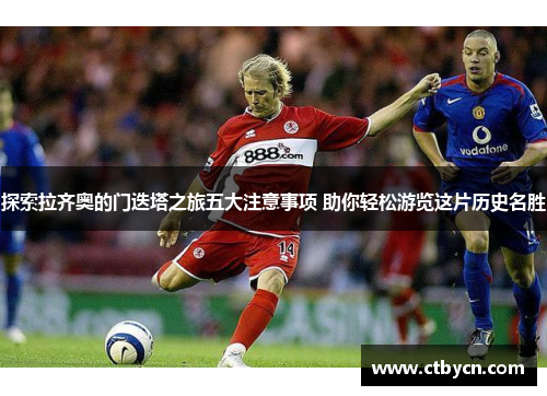 探索拉齐奥的门迭塔之旅五大注意事项 助你轻松游览这片历史名胜