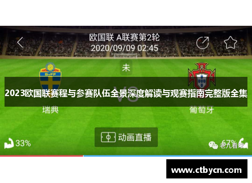 2023欧国联赛程与参赛队伍全景深度解读与观赛指南完整版全集 2023欧国联赛程与参赛队伍全景深度解读与观赛指南完整版全集