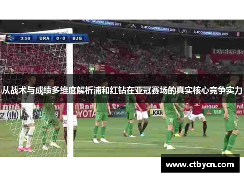从战术与成绩多维度解析浦和红钻在亚冠赛场的真实核心竞争实力 从战术与成绩多维度解析浦和红钻在亚冠赛场的真实核心竞争实力