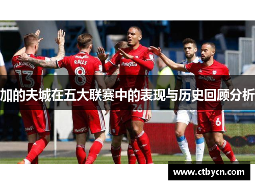 加的夫城在五大联赛中的表现与历史回顾分析 加的夫城在五大联赛中的表现与历史回顾分析