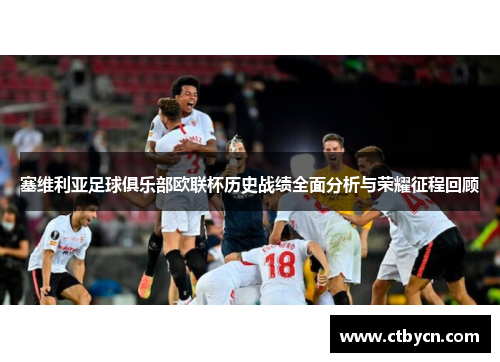 塞维利亚足球俱乐部欧联杯历史战绩全面分析与荣耀征程回顾