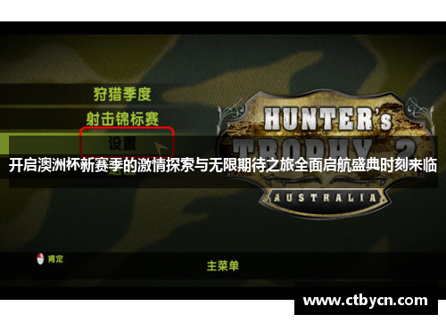 开启澳洲杯新赛季的激情探索与无限期待之旅全面启航盛典时刻来临 开启澳洲杯新赛季的激情探索与无限期待之旅全面启航盛典时刻来临