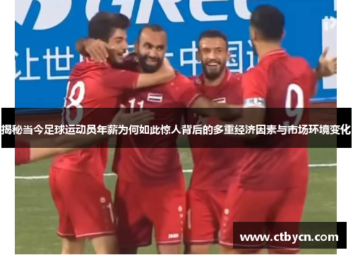 揭秘当今足球运动员年薪为何如此惊人背后的多重经济因素与市场环境变化 揭秘当今足球运动员年薪为何如此惊人背后的多重经济因素与市场环境变化