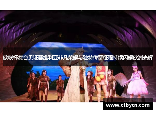 欧联杯舞台见证塞维利亚非凡荣耀与独特传奇征程持续闪耀欧洲光辉