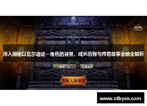 深入揭秘以瓦尔迪这一角色的背景、成长历程与传奇故事全貌全解析