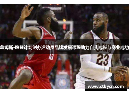 詹姆斯·哈登计划创办运动员品牌发展课程助力自我成长与商业成功