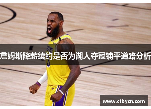 詹姆斯降薪续约是否为湖人夺冠铺平道路分析