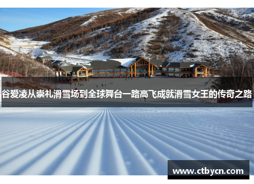谷爱凌从崇礼滑雪场到全球舞台一路高飞成就滑雪女王的传奇之路