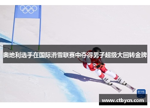 奥地利选手在国际滑雪联赛中夺得男子超级大回转金牌