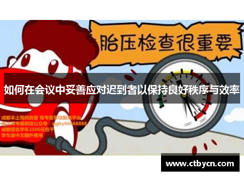 如何在会议中妥善应对迟到者以保持良好秩序与效率