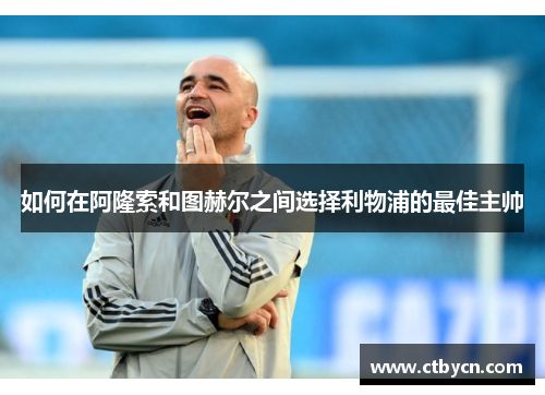 如何在阿隆索和图赫尔之间选择利物浦的最佳主帅