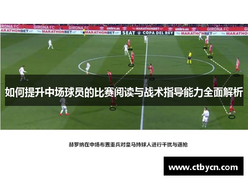 如何提升中场球员的比赛阅读与战术指导能力全面解析