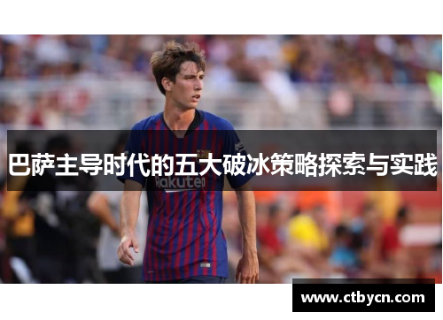 巴萨主导时代的五大破冰策略探索与实践
