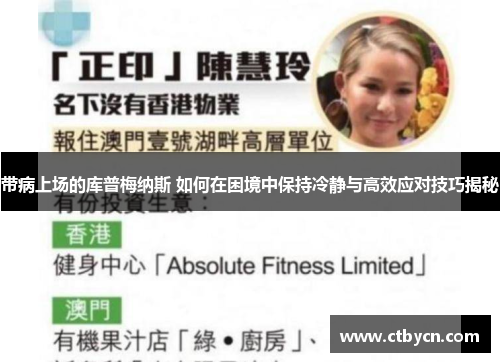 带病上场的库普梅纳斯 如何在困境中保持冷静与高效应对技巧揭秘 带病上场的库普梅纳斯 如何在困境中保持冷静与高效应对技巧揭秘