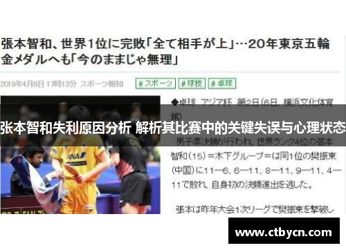 张本智和失利原因分析 解析其比赛中的关键失误与心理状态