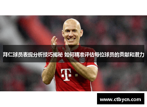拜仁球员表现分析技巧揭秘 如何精准评估每位球员的贡献和潜力