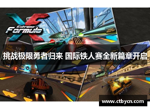 挑战极限勇者归来 国际铁人赛全新篇章开启 挑战极限勇者归来 国际铁人赛全新篇章开启