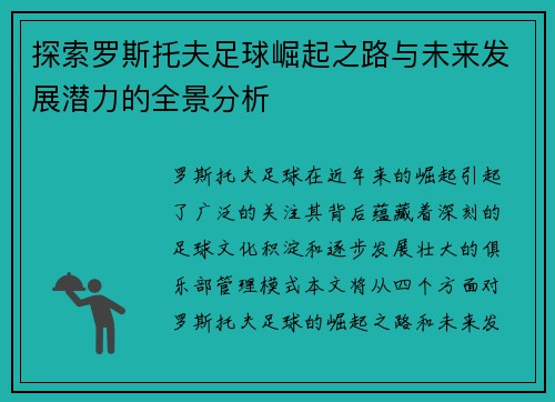 探索罗斯托夫足球崛起之路与未来发展潜力的全景分析