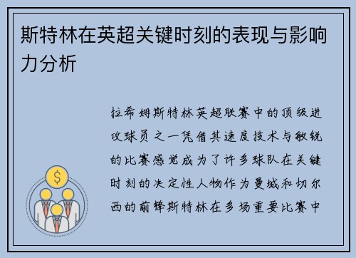 斯特林在英超关键时刻的表现与影响力分析