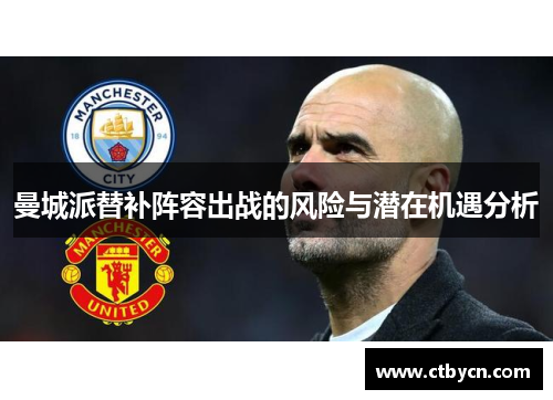 曼城派替补阵容出战的风险与潜在机遇分析