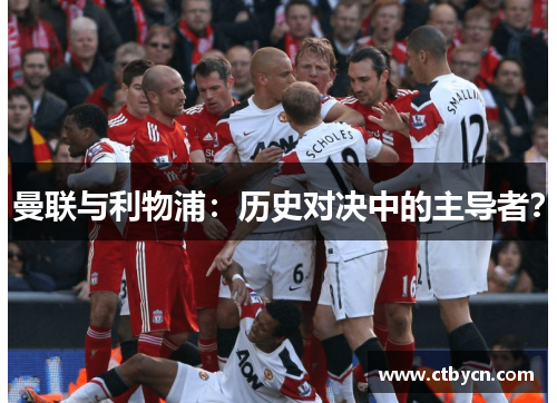 曼联与利物浦：历史对决中的主导者？