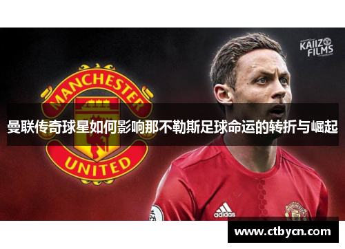曼联传奇球星如何影响那不勒斯足球命运的转折与崛起