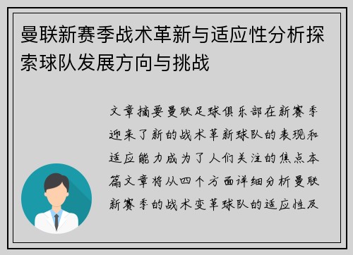 曼联新赛季战术革新与适应性分析探索球队发展方向与挑战