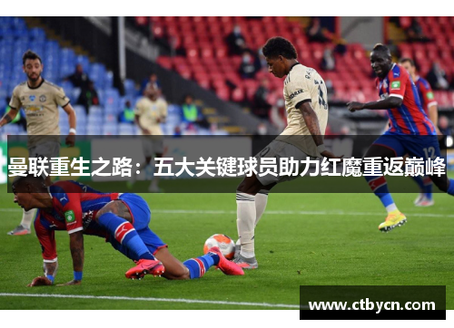 曼联重生之路：五大关键球员助力红魔重返巅峰